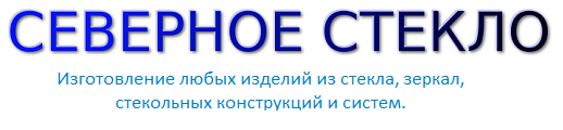 Северное Стекло